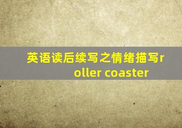 英语读后续写之情绪描写roller coaster